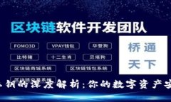 钱包私钥的深度解析：你的数字资产安