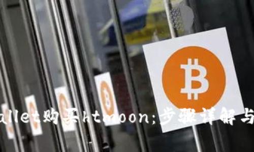 如何通过tpWallet购买htmoon:步骤详解与常见问题解答