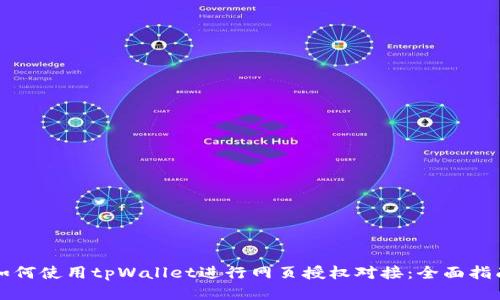 如何使用tpWallet进行网页授权对接:全面指南