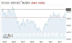 如何使用tpWallet进行网页授权对接：全