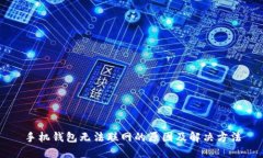 手机钱包无法联网的原因及解决方法