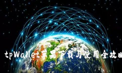 : tpWallet苹果下载与使用全攻略