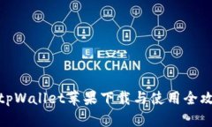 : tpWallet苹果下载与使用全攻略