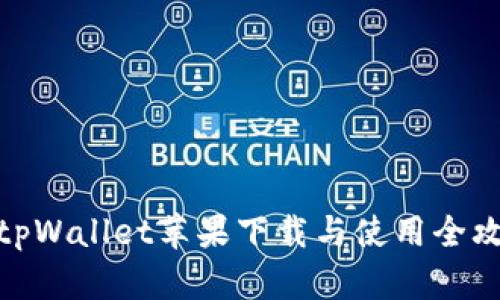 : tpWallet苹果下载与使用全攻略