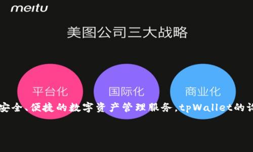 tpWallet是由TP平台开发的数字资产管理钱包。TP平台是一家专注于区块链技术和数字资产领域的公司，致力于为用户提供安全、便捷的数字资产管理服务。tpWallet的设计旨在支持多种类型的数字货币，并提供用户友好的界面和强大的安全性，以满足广大用户在数字资产管理过程中的需求。 

如果您对tpWallet或相关技术有进一步的疑问，欢迎提问！
