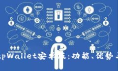 详细解析tpWallet安卓版：功能、优势与