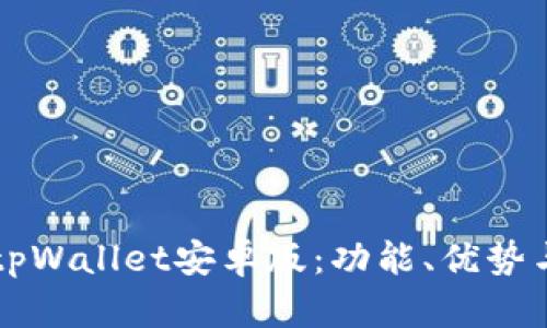 详细解析tpWallet安卓版:功能、优势与使用指南