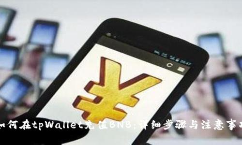 如何在tpWallet充值BNB:详细步骤与注意事项