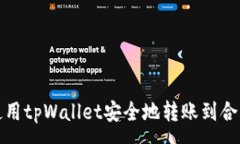 :如何使用tpWallet安全地转账到合约地址