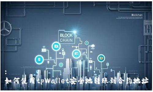 :
如何使用tpWallet安全地转账到合约地址