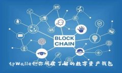 tpWallet：你所需了解的数字资产钱包