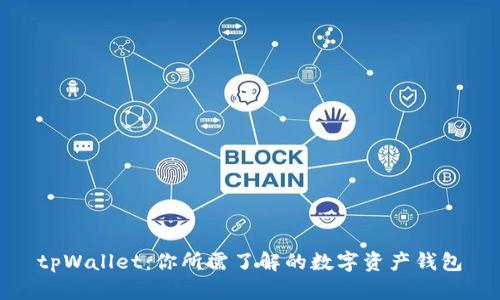 tpWallet:你所需了解的数字资产钱包
