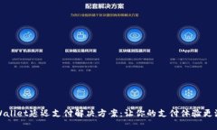 tpWallet延迟支付解决方案：让你的支付