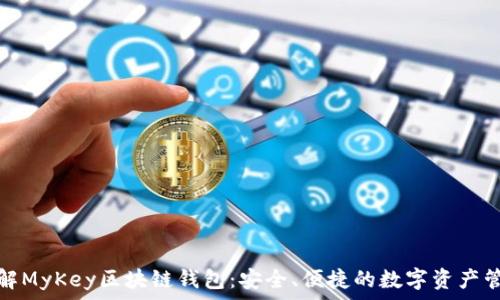 深入了解MyKey区块链钱包:安全、便捷的数字资产管理工具