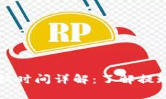 tpWallet提币确认时间详解：了解提现过程与时间预