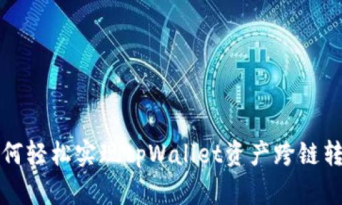 如何轻松实现tpWallet资产跨链转移