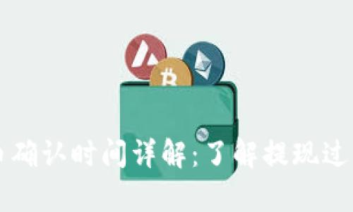 tpWallet提币确认时间详解:了解提现过程与时间预期