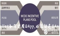 ### tpWallet如何使用DApp，以及缺乏DApp的原因解析