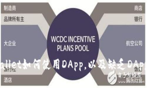 ### tpWallet如何使用DApp,以及缺乏DApp的原因解析