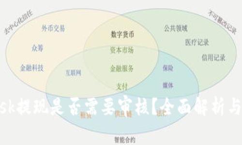 MetaMask提现是否需要审核?全面解析与用户指南