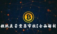 MetaMask提现是否需要审核？全面解析与
