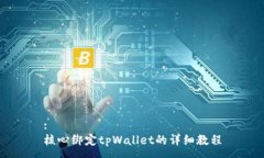 :核心绑定tpWallet的详细教程