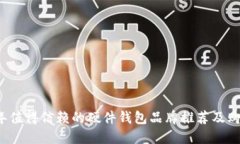 2023年值得信赖的硬件钱包品牌推荐及购买指南