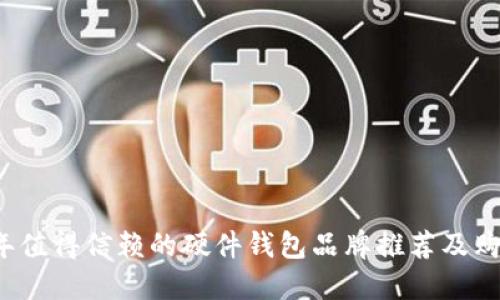 2023年值得信赖的硬件钱包品牌推荐及购买指南
