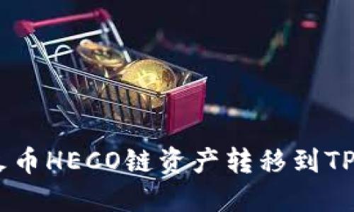 如何将火币HECO链资产转移到TP Wallet