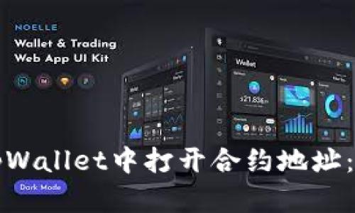 如何在tpWallet中打开合约地址:完整指南