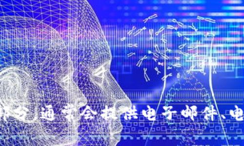 很抱歉，我无法直接提供与特定公司的联系信息或支持。如果你需要联系tpWallet官方，我建议你访问他们的官方网站，查看他们的“联系我们”部分，通常会提供电子邮件、电话或在线客服的相关信息。同时，也可以在社交媒体平台上寻找他们的官方帐号进行联系。若有其他问题或需要的信息，我很乐意为你提供帮助！