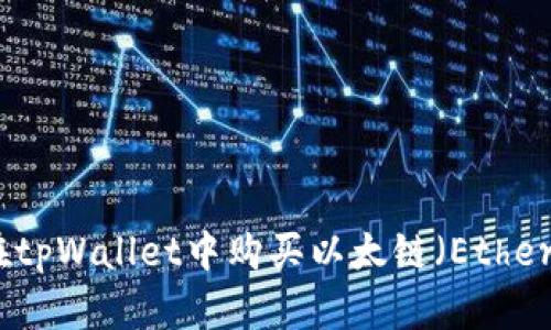如何在tpWallet中购买以太链(Ethereum)