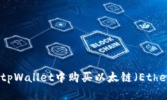 如何在tpWallet中购买以太链（Ethereum）