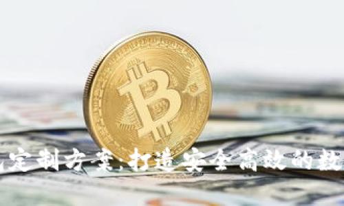 区块链虚拟钱包定制方案:打造安全高效的数字资产管理工具