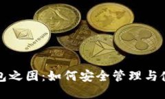 加密货币钱包之困：如何安全管理与使