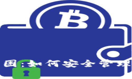 加密货币钱包之困:如何安全管理与使用数字资产