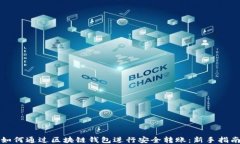 如何通过区块链钱包进行安全转账：新
