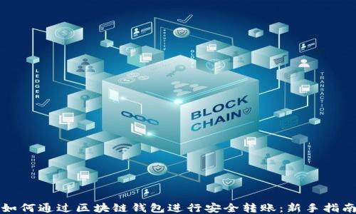 如何通过区块链钱包进行安全转账:新手指南