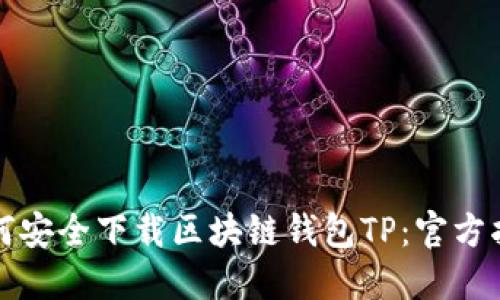 如何安全下载区块链钱包TP:官方指南