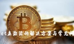 tpWallet未激活的解决方案与常见问题解