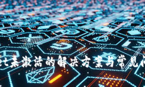 tpWallet未激活的解决方案与常见问题解析