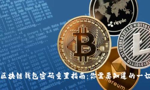 区块链钱包密码重置指南:你需要知道的一切