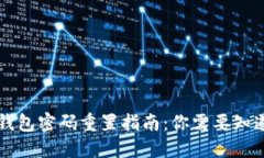 区块链钱包密码重置指南：你需要知道