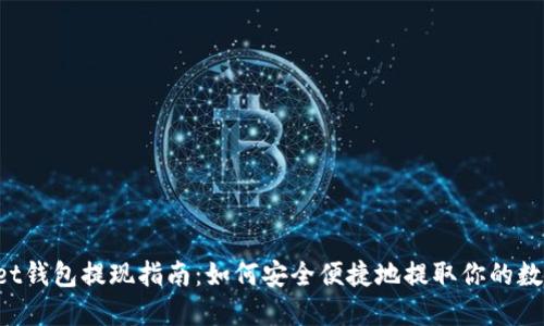 Bitkeet钱包提现指南:如何安全便捷地提取你的数字资产