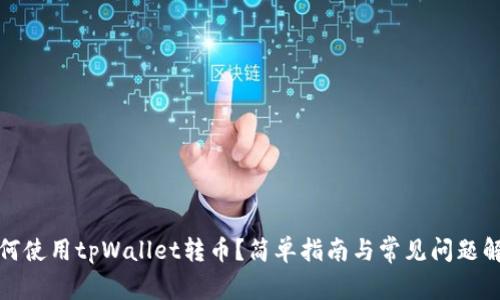 如何使用tpWallet转币?简单指南与常见问题解答