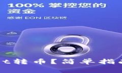 如何使用tpWallet转币？简单指南与常见