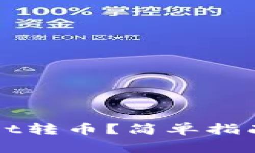 如何使用tpWallet转币?简单指南与常见问题解答