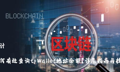 设计
如何有效查询tpWallet地址余额?详尽指南与技巧