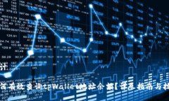 设计如何有效查询tpWallet地址余额？详