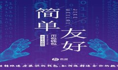 区块链转账速度最快的钱包：如何选择